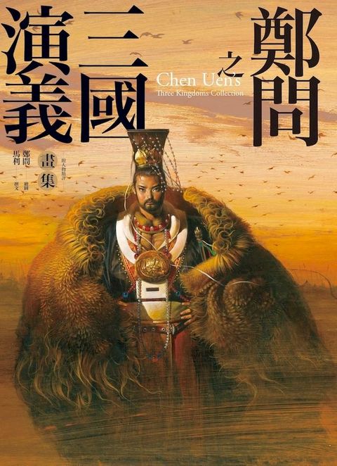 鄭問之三國演義畫集（附人物點評）(Kobo/電子書)