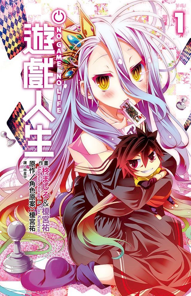  NO GAME NO LIFE 遊戲人生(01)(Kobo/電子書)