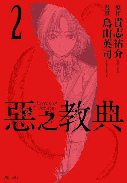 惡之教典(02)(Kobo/電子書)