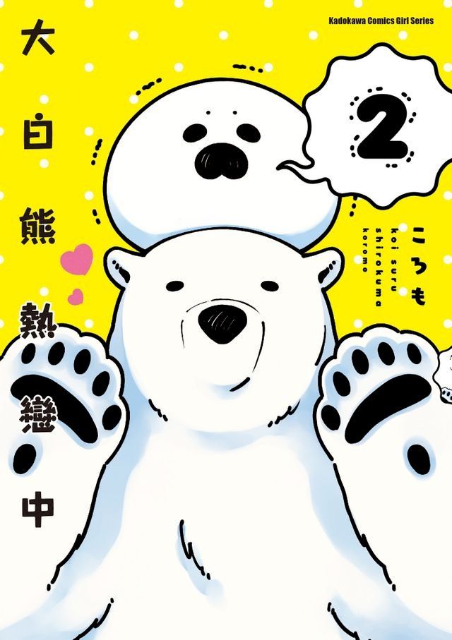  大白熊熱戀中 (2)(Kobo/電子書)