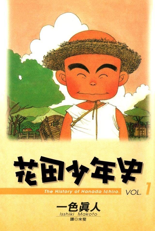  花田少年史(01)(Kobo/電子書)