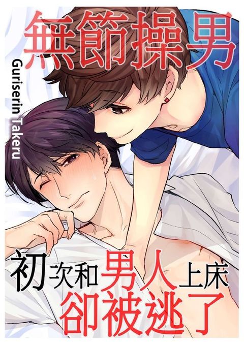 無節操男初次和男人上床卻被逃了(第1話)(Kobo/電子書)