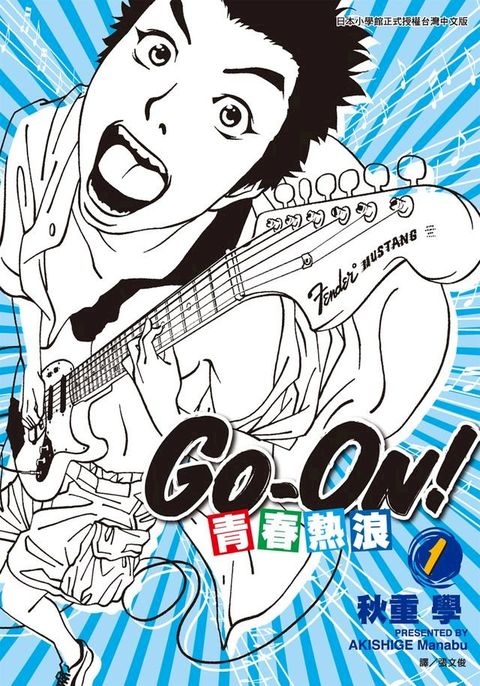 青春熱浪GO-ON！(01)(Kobo/電子書)