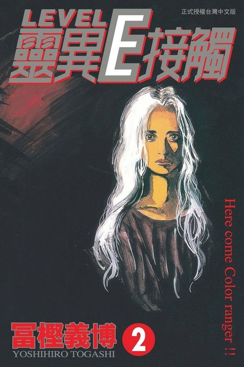 靈異E接觸 (2)(Kobo/電子書)