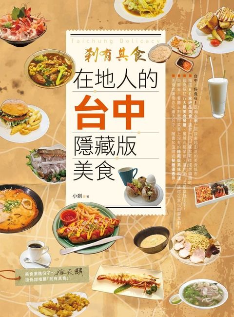 剎有其食！在地人的台中隱藏版美食(Kobo/電子書)