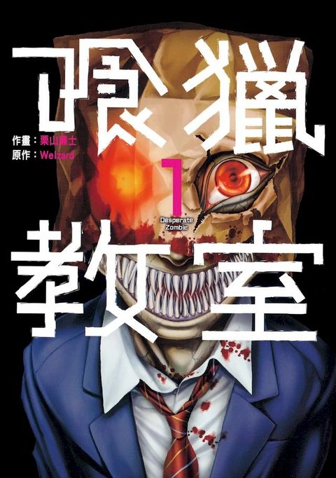 喰獵教室 (1)(Kobo/電子書)