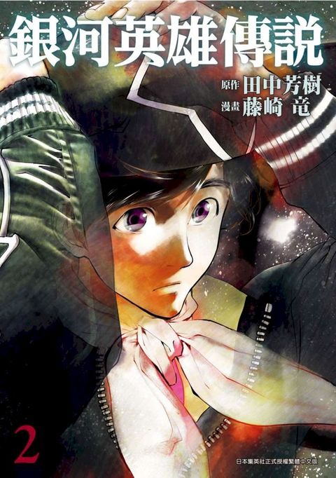 銀河英雄傳說(02)(Kobo/電子書)