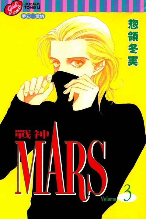 MARS-戰神- (3)(Kobo/電子書)