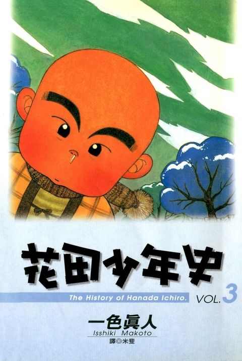 花田少年史(03)(Kobo/電子書)