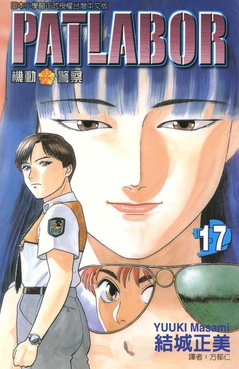 機動警察PATLABOR (17)(Kobo/電子書)