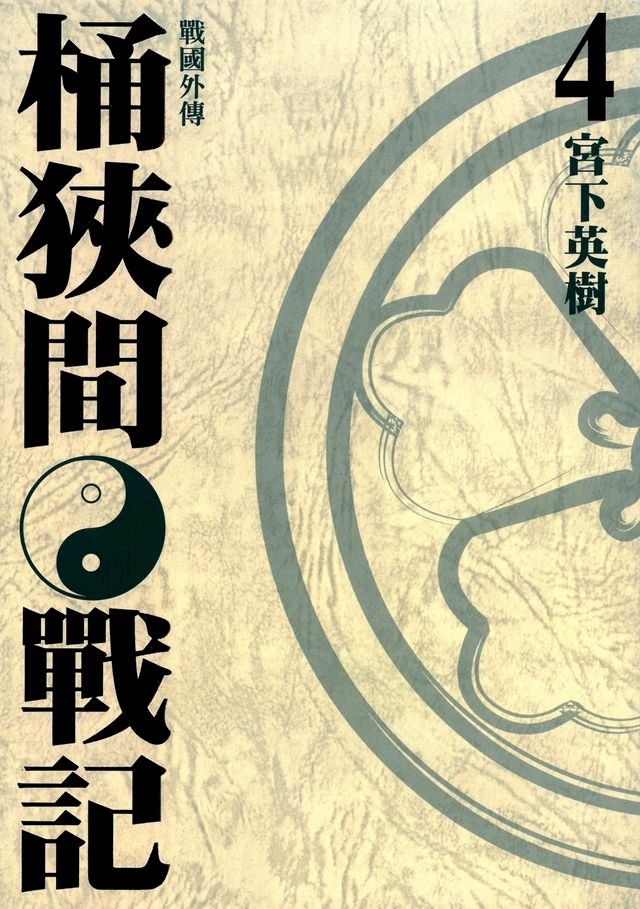  戰國外傳 桶狹間戰記 (4)(Kobo/電子書)