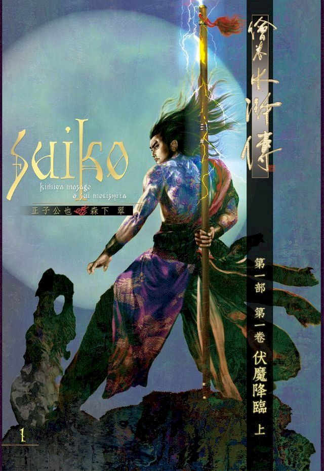  繪卷水滸傳 第一部 第一卷 伏魔降臨 上(Kobo/電子書)