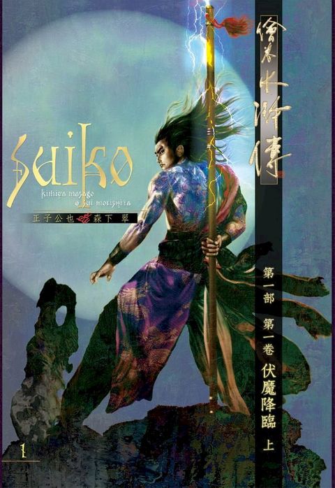 繪卷水滸傳 第一部 第一卷 伏魔降臨 上(Kobo/電子書)