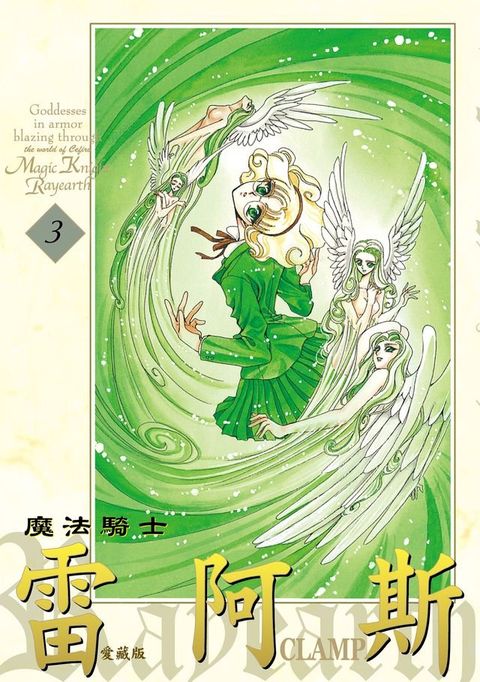 魔法騎士雷阿斯 愛藏版 (3)(Kobo/電子書)