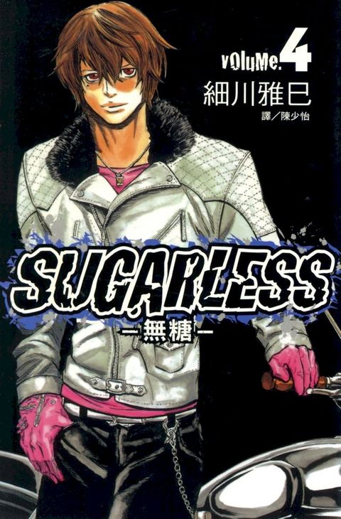 SUGARLESS-無糖 (4)(Kobo/電子書)