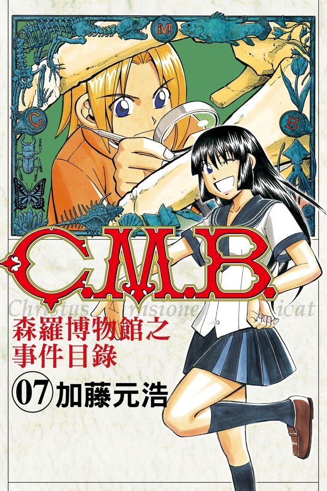  C.M.B.森羅博物館之事件目錄 (7)(Kobo/電子書)