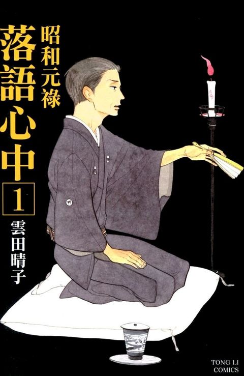 昭和元祿 落語心中 (1)(Kobo/電子書)