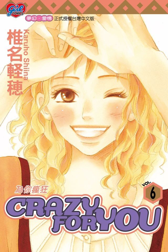  CRAZY FOR YOU~為你瘋狂~ (6)(Kobo/電子書)