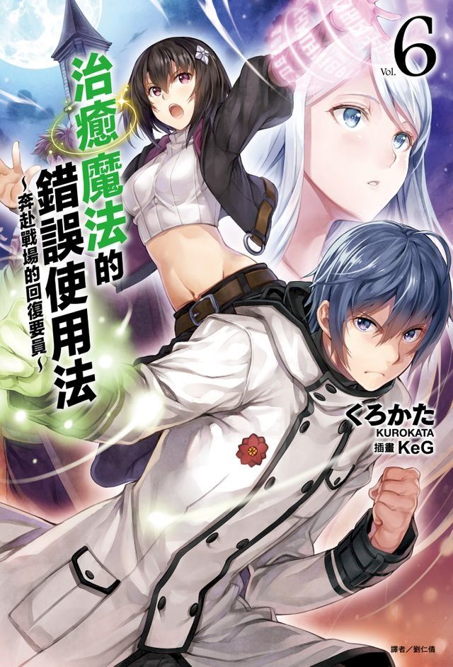  治癒魔法的錯誤使用法∼奔赴戰場的回復要員∼(6)(Kobo/電子書)