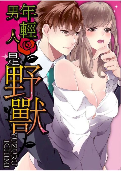 年輕男人是野獸(第6話)(Kobo/電子書)