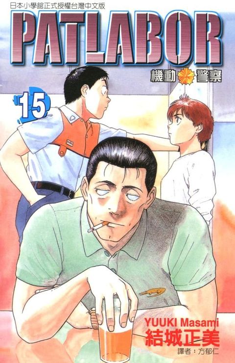 機動警察PATLABOR (15)(Kobo/電子書)