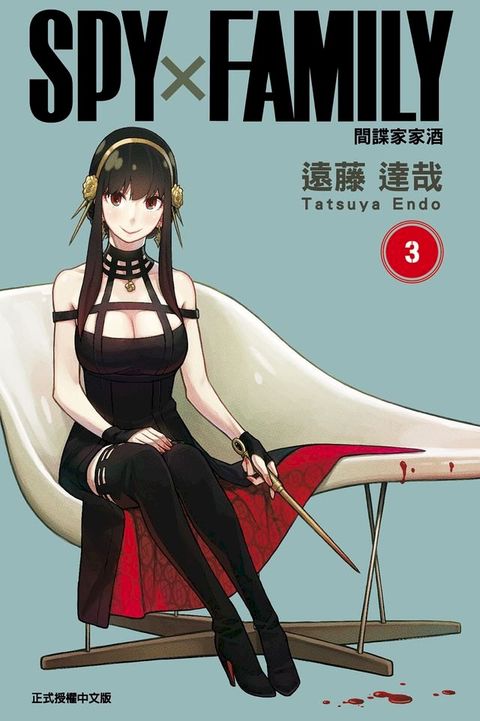SPY×FAMILY 間諜家家酒 (3)(Kobo/電子書)