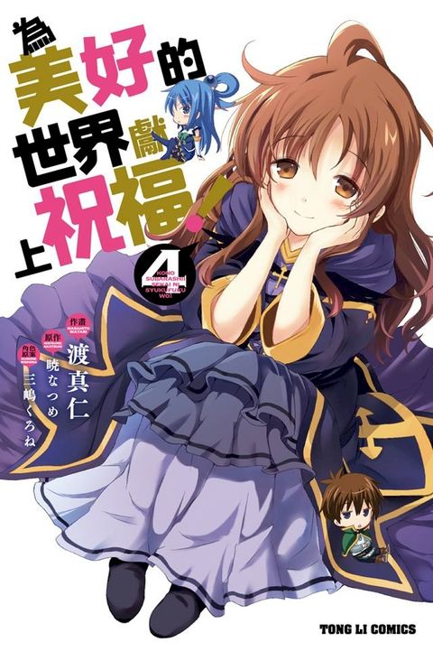 為美好的世界獻上祝福！(4)(Kobo/電子書)