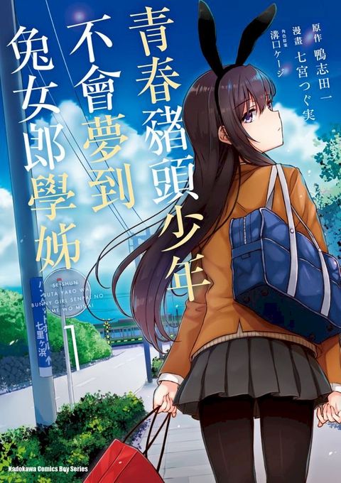 青春豬頭少年不會夢到兔女郎學姊 (1)(Kobo/電子書)