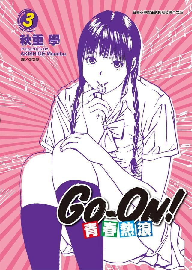  青春熱浪GO-ON！(03)(Kobo/電子書)