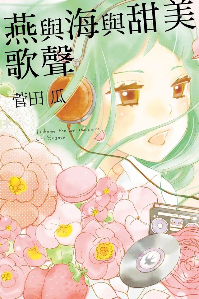  燕與海與甜美歌聲 (全)(Kobo/電子書)