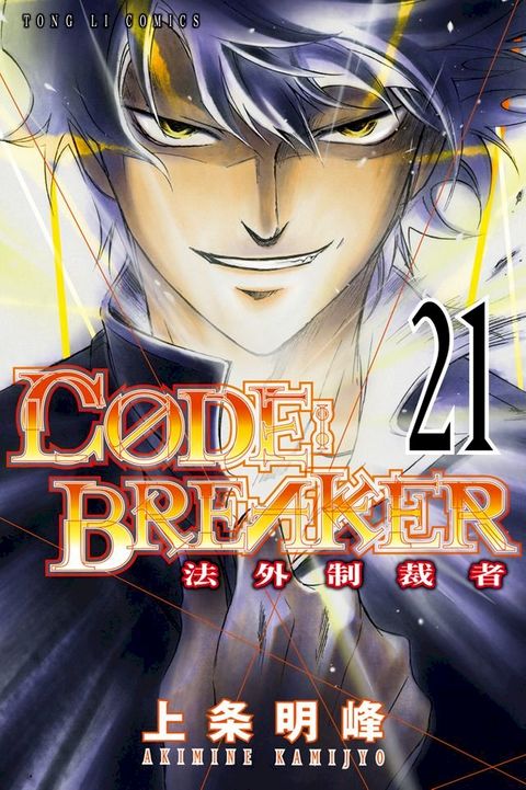 CØDE:BREAKER法外制裁者 (21)(Kobo/電子書)
