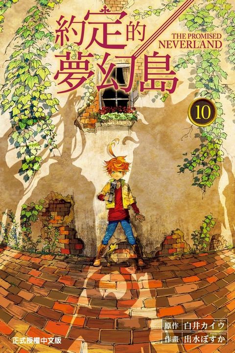 約定的夢幻島 (10)(Kobo/電子書)