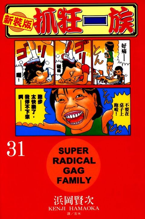 新裝版？抓狂一族(31)j完(Kobo/電子書)