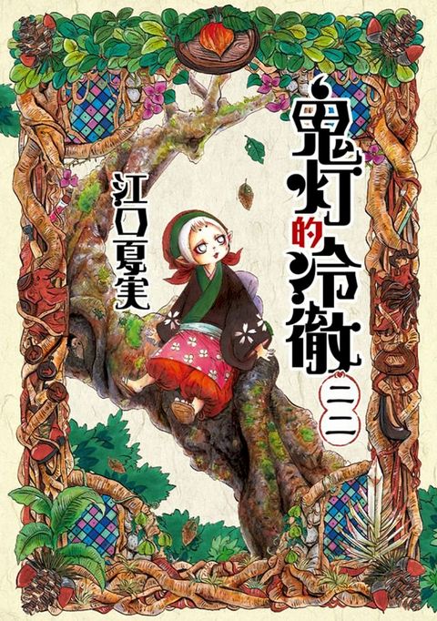 鬼灯的冷徹 (22)(Kobo/電子書)