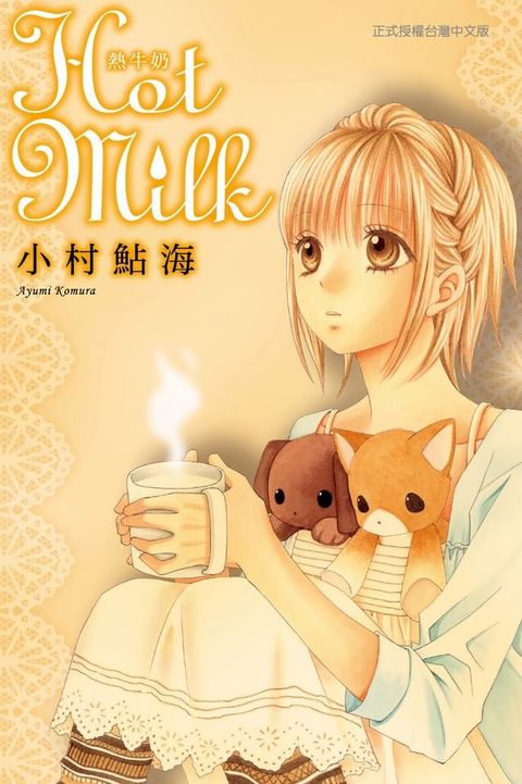 Hot Milk熱牛奶 (全)(Kobo/電子書)