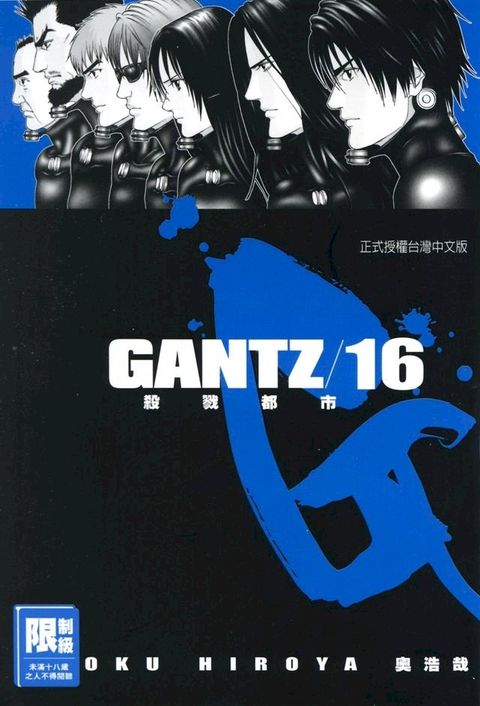 GANTZ殺戮都市(16)(Kobo/電子書)