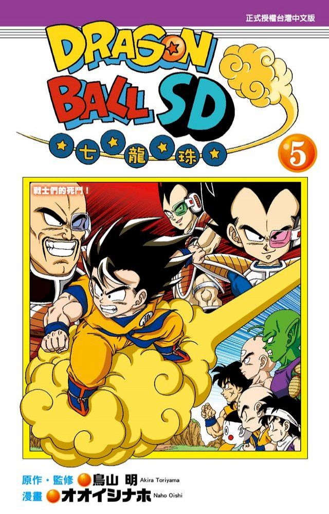  DRAGON BALL七龍珠SD (5)(Kobo/電子書)