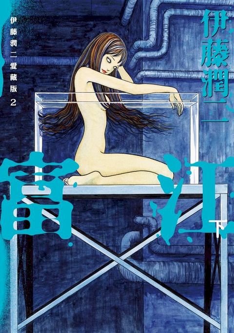 伊藤潤二愛藏版2 富江 下 (2)(Kobo/電子書)