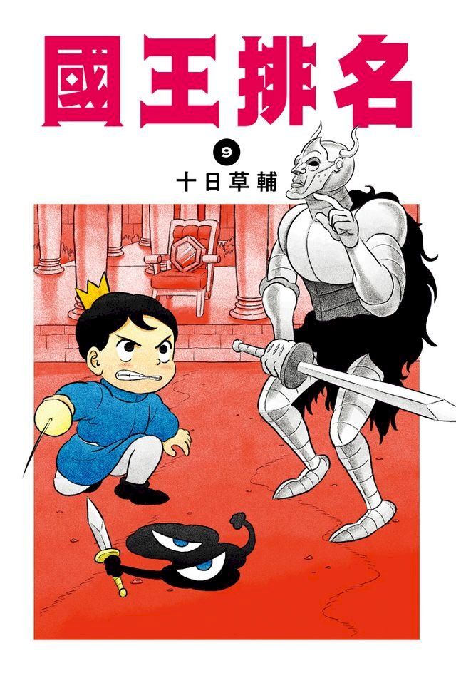  國王排名(09)(Kobo/電子書)