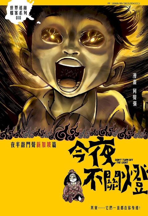 今夜不關燈-半夜敲門聲 新加坡篇(Kobo/電子書)