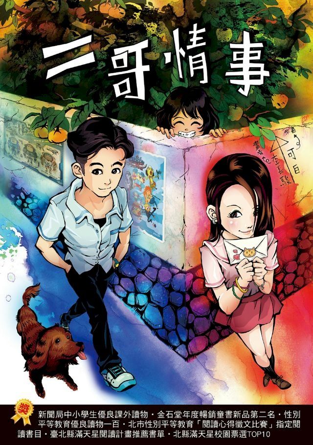  二哥情事(Kobo/電子書)