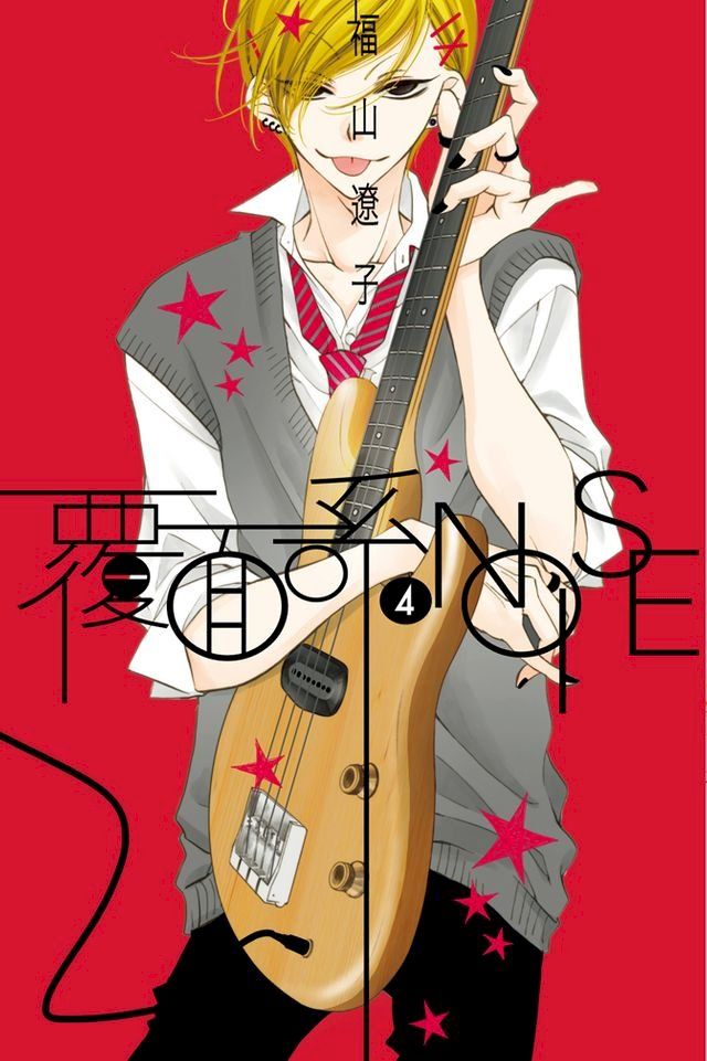  覆面系NOISE (4)(Kobo/電子書)