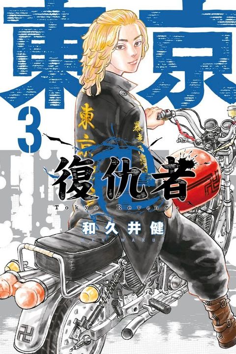 東京卍復仇者 (3)(Kobo/電子書)