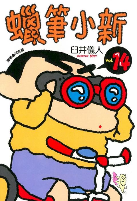 蠟筆小新 (14)(Kobo/電子書)