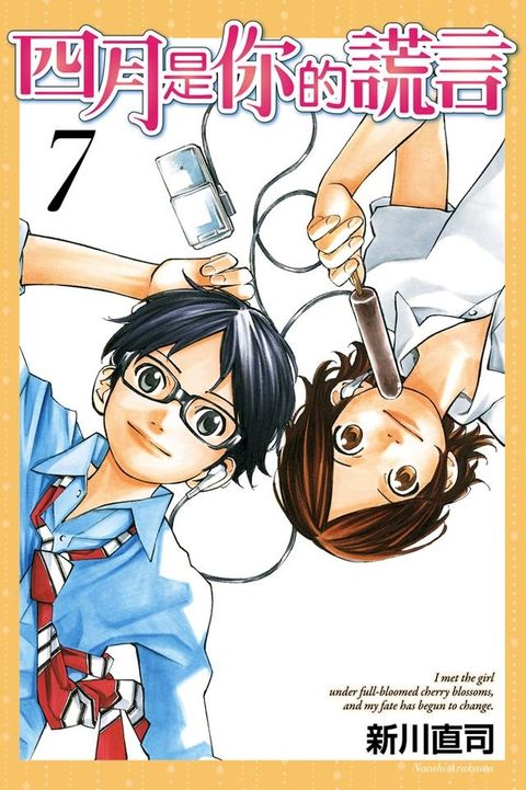 四月是你的謊言 (7)(Kobo/電子書)