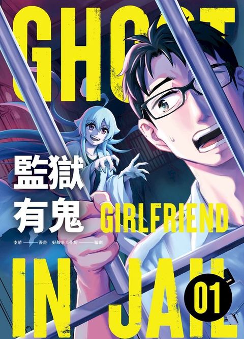 監獄有鬼 1