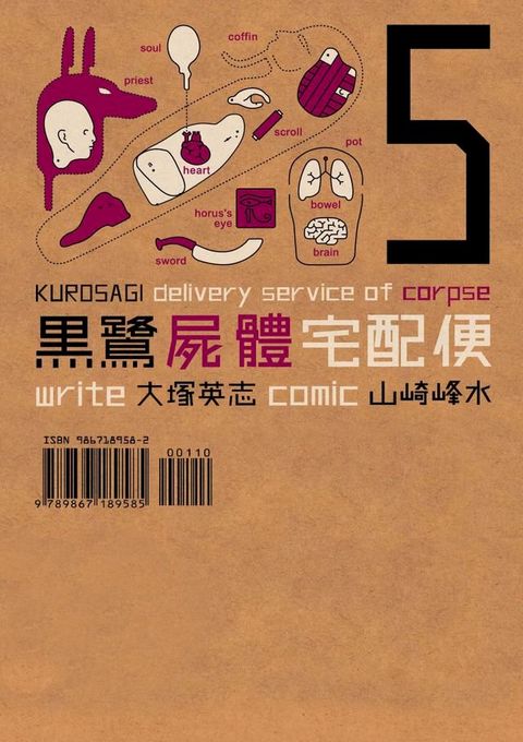 黑鷺屍體宅配便 (5)(Kobo/電子書)