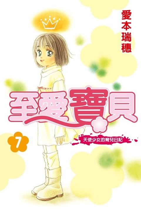 至愛寶貝~天使少女的育兒日記~ (7)(Kobo/電子書)