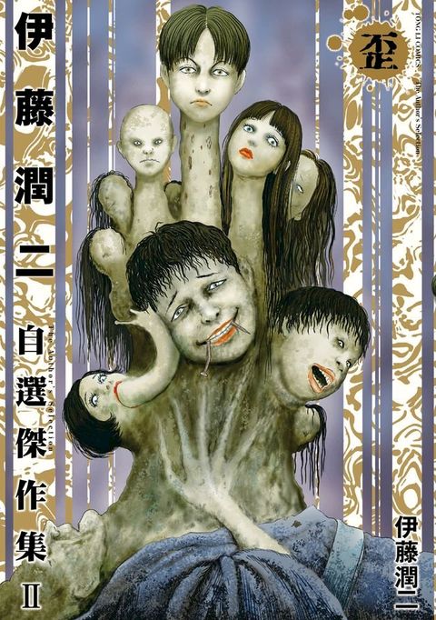 伊藤潤二自選傑作集 II 歪 (全)(Kobo/電子書)