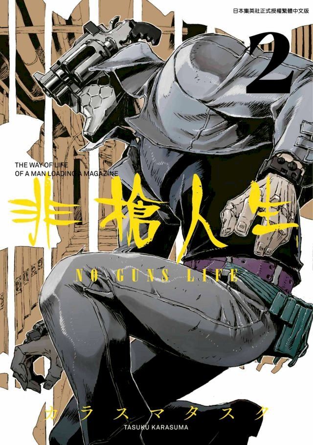  非槍人生 NO GUNS LIFE(02)(Kobo/電子書)